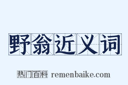 野翁近义词是什么意思的图片